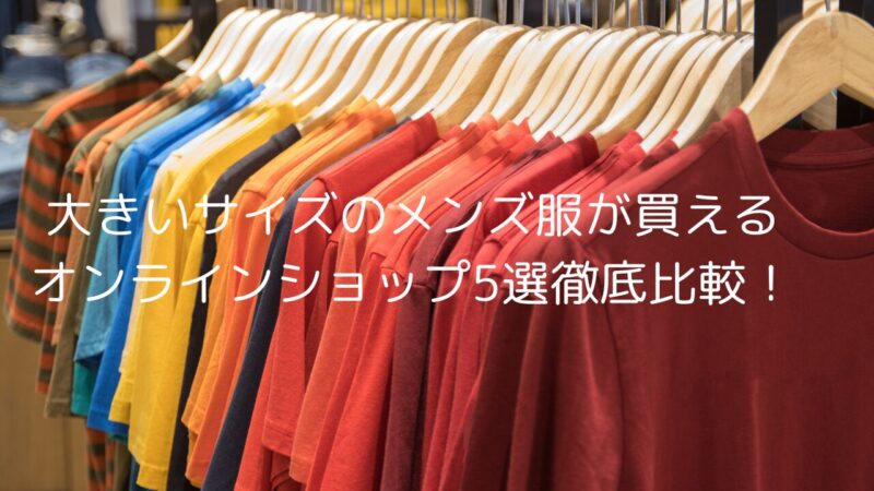 メンズ服オンラインショップ